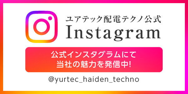 ユアテック配電テクノ公式インスタグラム